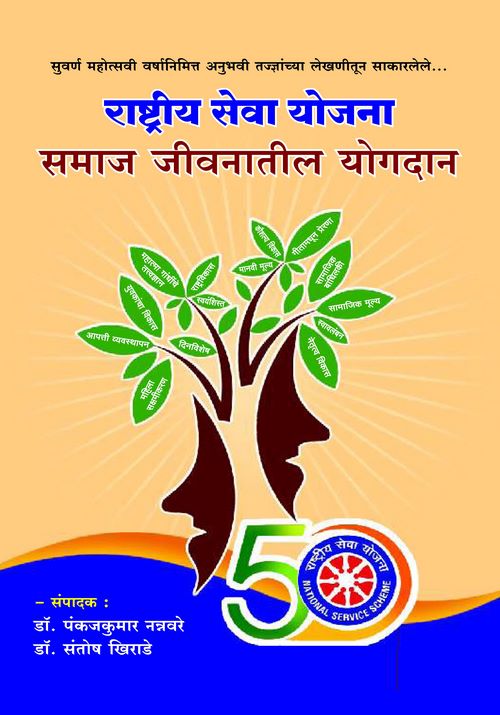 राष्ट्रीय सेवा योजना : समाजजीवनातील योगदान